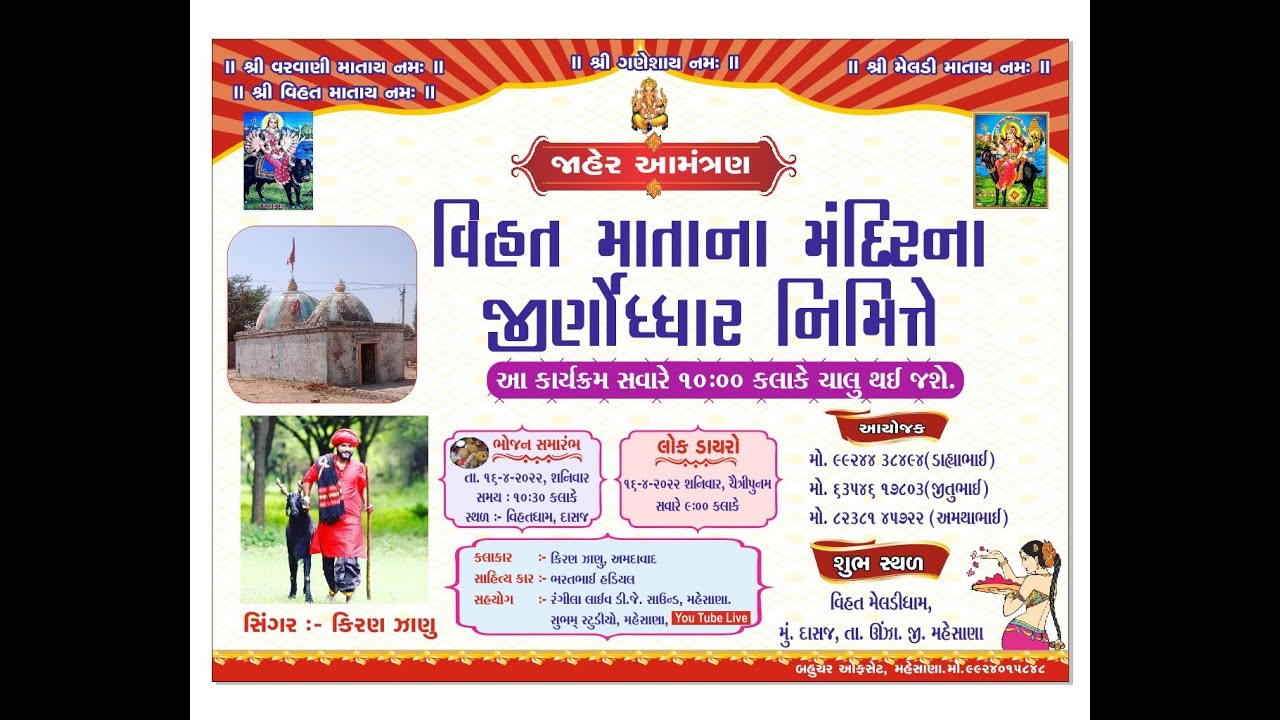 Vihat Mataji Jinoddhar - Dasaj Gaam - 2022