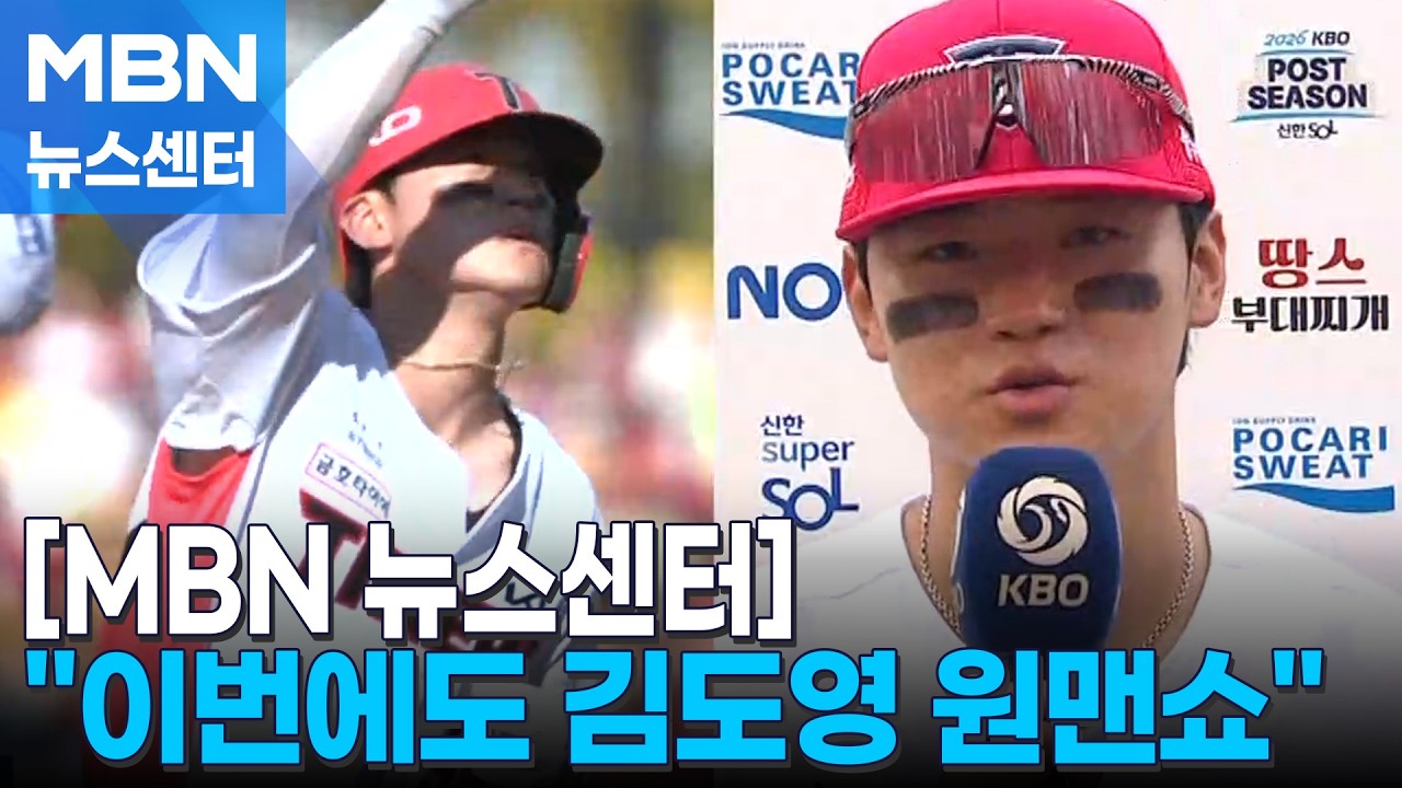 "이번에도 김도영 원맨쇼"…'멀티 홈런' 앞세워 기선제압 [MBN 뉴스센터]