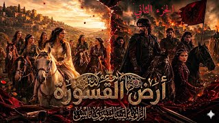 أرض القسورة ( مذهلة و حمزة )الجزء الثاني🔥