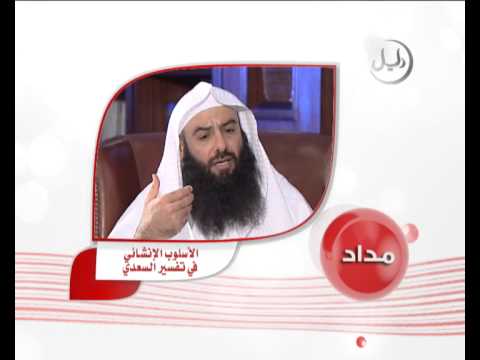 الأسلوب الإنشائي في تفسير السعدي قد لا يوصل القارئ إلى فهم المعنى