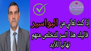 إذا كنت تعاني من البواسير إليك الحل النهائي للتخلص من هذه المشكلة مع الدكتور محمد الفايد