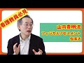 山内豊明流フィジカルアセスメント指導法【教員様向け】
