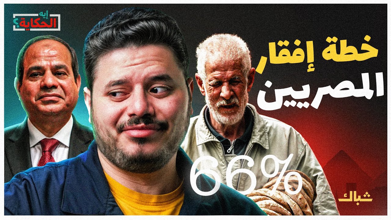 إيه الحكاية | كيف أفقر السيسي ثلثي المصريين؟