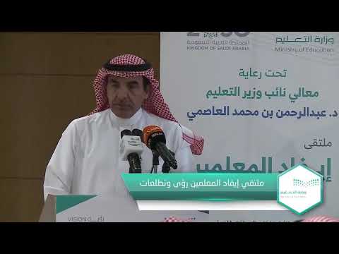 فيديو نائب وزير التعليم يفتتح ملتقى إيفاد الذي تنفذه الإدارة العامة للإيفادوالابتعاث