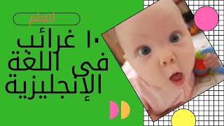 10 غرائب خطيره فى اللغة الانجليزية ( part 1)