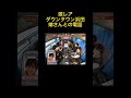 【激レア】ダウン浜田嫁さんとの会話 #ダウンタウン #浜田 #切り抜き