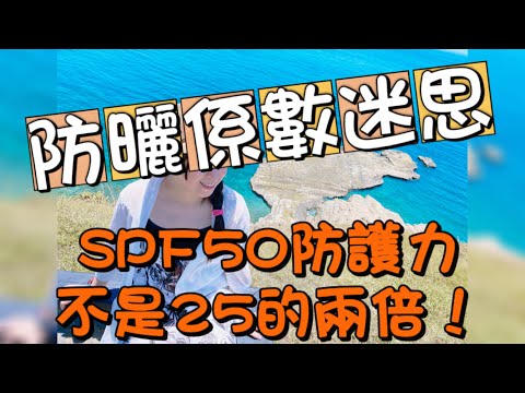 破解防曬係數迷思｜SPF50的防護力居然不是SPF25的兩倍｜啊不然是怎樣？