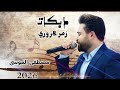 دبكات زمر نار زوري الفنان مصطفى الموسى دبكات زمر زوري Followme دبكات زمر نار زوري الفنان مصطفى الموسى دبكات زمر زوري Followme