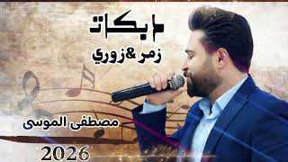 دبكات زمر نار 🔥 زوري الفنان مصطفى الموسى #دبكات #زمر #زوري #followme 