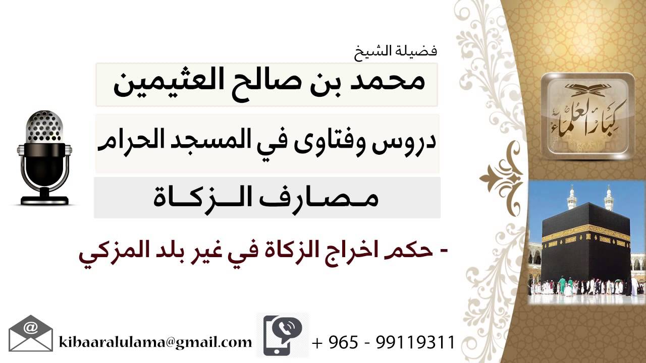 لقاء[93 من 145] حكم إخراج الزكاة في غير بلد المزكي - الشيخ ابن عثيمين - مشروع كبار العلماء