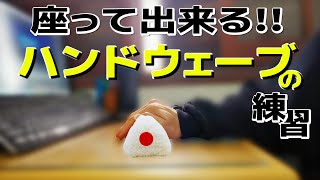 【スキマ時間】座ったまま出来るハンドウェーブの練習！上達のコツを紹介！！