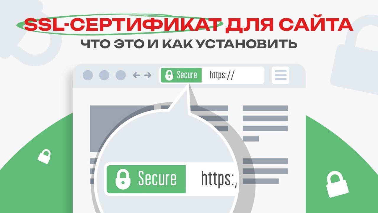 Что такое SSL-сертификат для сайта и как работает HTTPS