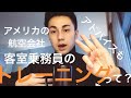 アメリカの航空会社のトレーニングって？