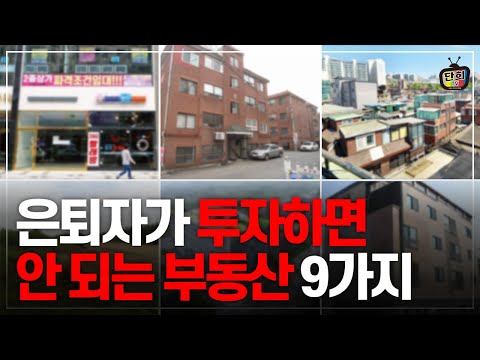 은퇴자가 투자하면 안 되는 부동산 9가지 (홍성준)