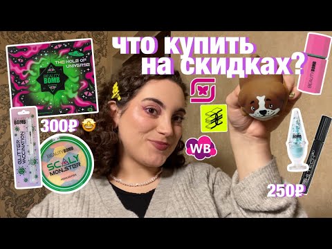 ЧТО КУПИТЬ НА СКИДКАХ В МАГНИТ КОСМЕТИК, ЗОЛОТОМ ЯБЛОКЕ? ✨ grwm ✨собираемся в ресторан и болтаем