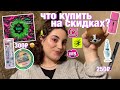 ЧТО КУПИТЬ НА СКИДКАХ В МАГНИТ КОСМЕТИК, ЗОЛОТОМ ЯБЛОКЕ? ✨ grwm ✨собираемся в ресторан и болтаем