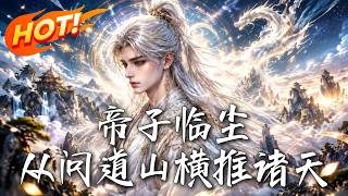 🔥蛰伏十八载，出世竟引三帝睁眼、万道俯首！身负无名神体，且看绝世帝子如何打穿问道山，一路横推诸天！《帝子临尘：从问道山横推诸天》#盛世短剧#短剧#AI短剧#逆袭#漫剧#玄幻#修仙#搞笑#甜宠