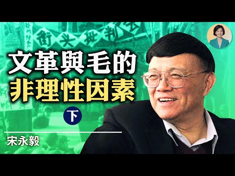 专访宋永毅(下):从文革夫人参政看张高丽事件;毛泽东和林彪是如何闹翻的?接班人是中共体制的死结