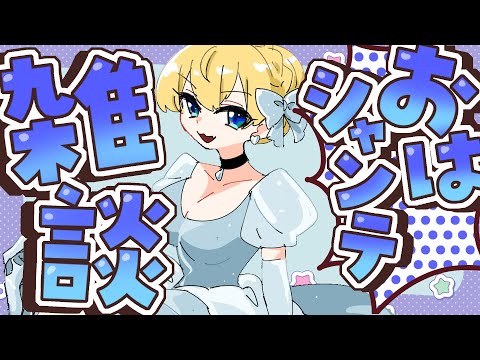 【朝活雑談】ドジっこレベル１０００００００憶【vtuber/フルール・フルシャンテ】