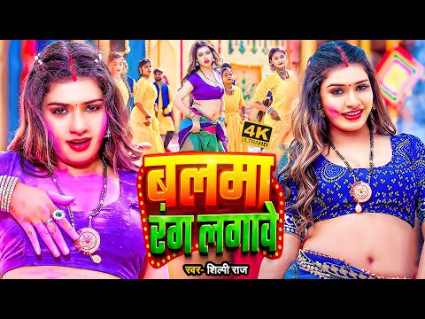 #video_jukebox | बलमा रंग लगावे | #shilpi_raj | Viral #holi Song 2026 | Balma Rang Lagawe