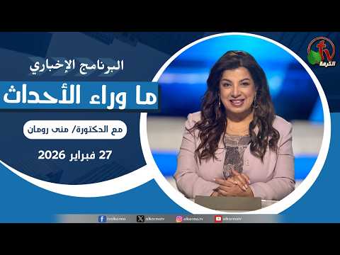 Behind the Scenes ,Feb 27, 2026 |  ما وراء الاحداث, الجمعة 27 فبراير 2026
