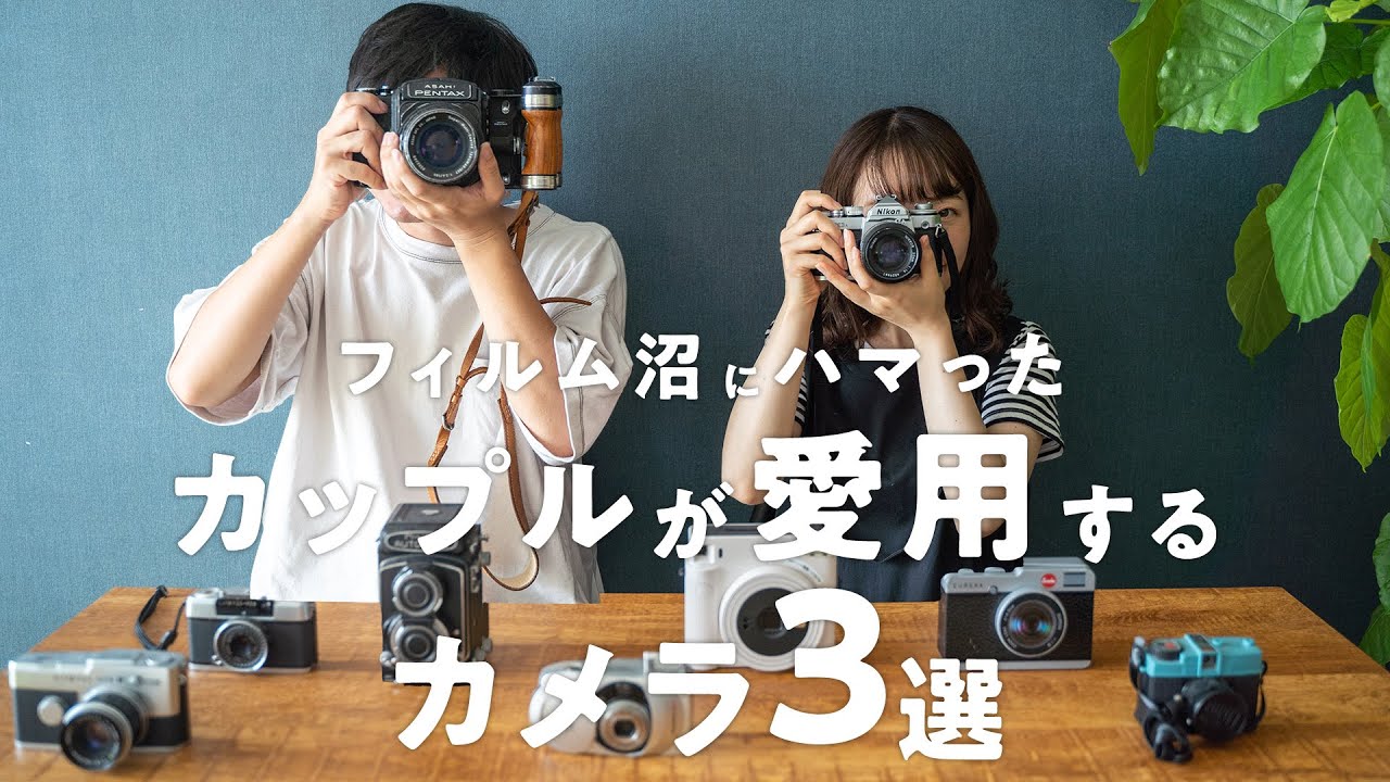 フィルム沼にハマったカップルが愛用するフィルムカメラ3選 - YouTube