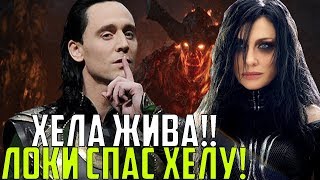 ЛОКИ СПАС ХЕЛУ?! ХЕЛА ЖИВА!!! ЧТО СКРЫВАЕТ ТОР:РАГНАРЕК? l ТЕОРИИ MARVEL 2018