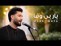 Meraj Wafa Yar Bivafa L معراج وفا یار بی وفا 