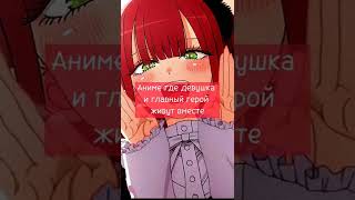 Аниме Где Девушка И Главный Герой Живут Вместе