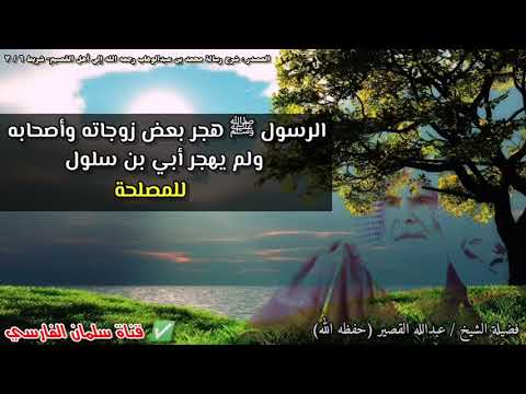لماذا الرسول ﷺ هجر بعض زوجاته وأصحابه ولم يهجر أبي بن سلول ؟ | للشيخ عبدالله القصير