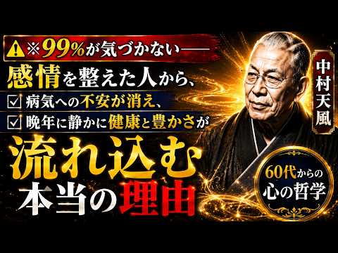 【中村天風】※99％が気づかない――感情を整えた人から、病気への不安が消え、晩年に静かに健康と豊かさが流れ込む本当の理由｜60代からの心の哲学｜宇宙の法則｜言霊の力｜名言｜人生哲学
