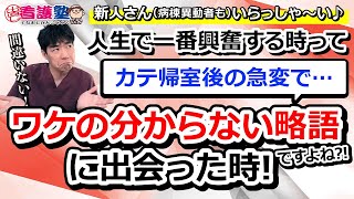 【新卒・異動者向け】カテ帰室後の急変で言いそうな略語を翻訳してみました！