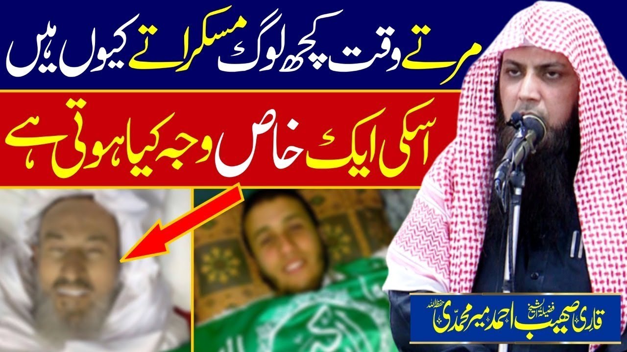 Почему некоторые люди улыбаются перед смертью? | Кари Сохаиб Ахмед Мир Мухаммади