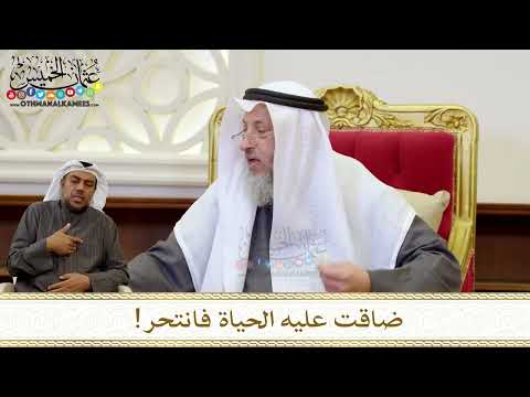 1275 - ضاقت عليه الحياة فانتحر! - عثمان الخميس
