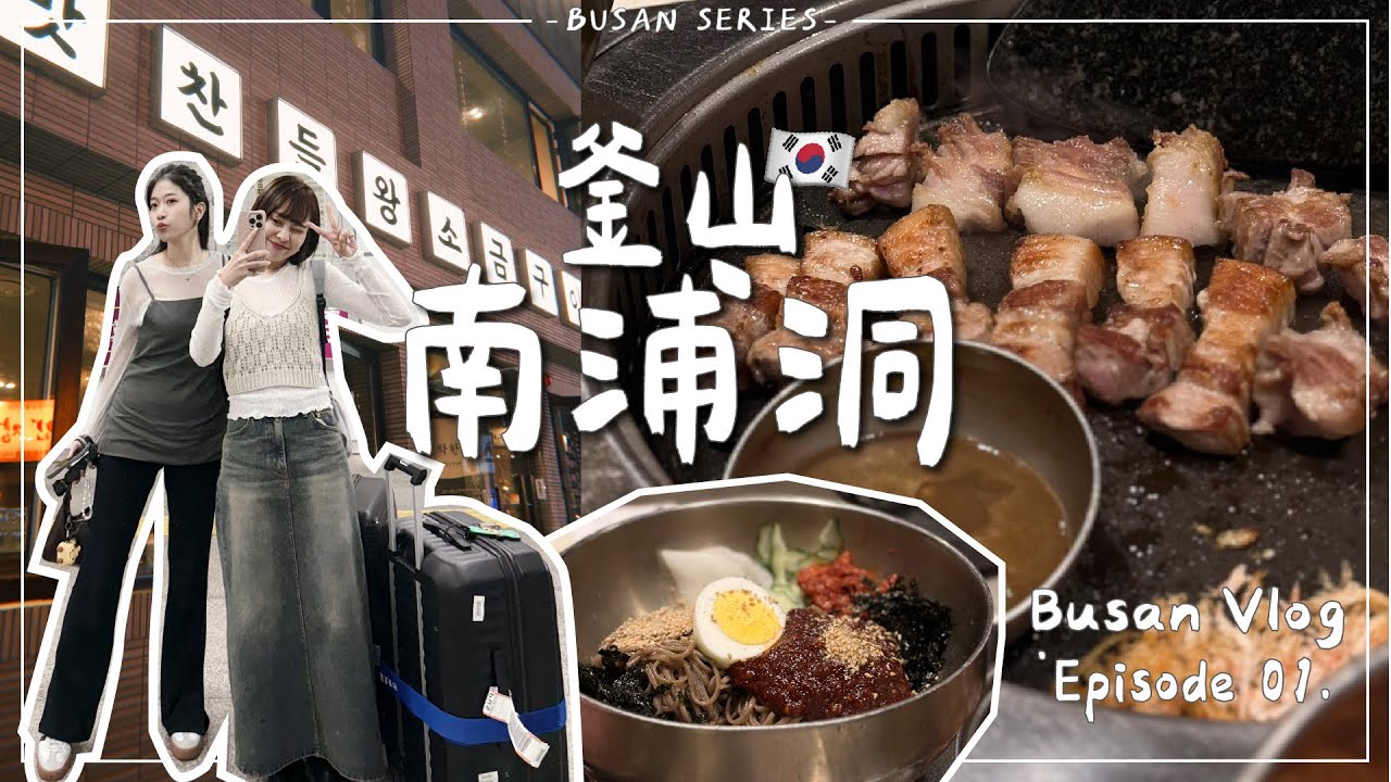 BUSAN VLOG・EP1｜第一次的釜山🇰🇷深嚐味贊王鹽烤豬肉、淺逛BIFF廣場 開箱南浦洞海景飯店夜景大爆發🌃｜Emma Around