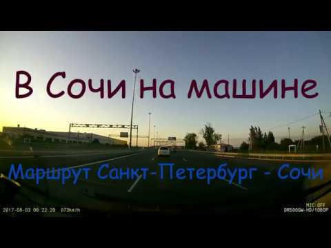 Псков сочи на машине