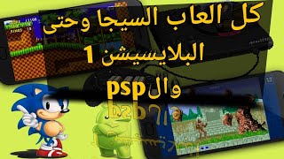 تطبيق خرافي لتحميل ولعب كافة العاب البلايستيشن 1 والpsp والعاب الريترو القديمة screenshot 5