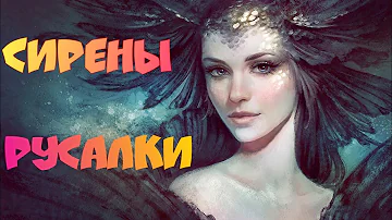 Сирены не Русалки! Сверхъестественное? МИФ