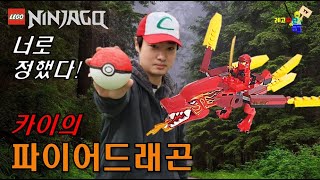 닌자고 카이의 파이어 드래곤이 내 포켓몬!? 꿀잼 상황극 및 리뷰 레고 닌자고 71701 카이의 파이어 드래곤 Lego Ninjago Kai's Fire Dragon Review screenshot 4