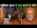 अपने घर की ख़ुफ़िया सुरंग में अकेले क्या करते है पीएम मोदी PM Modi&#39;s secret tunnel