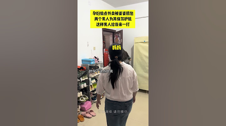【tik tok抖音热门】孕妇偷点外卖被婆婆抓包#Vlog日常 #万能跑腿#搞笑#万能跑腿 #外卖小哥 #正能量 #生活记录  #抖音热门#生活vlog