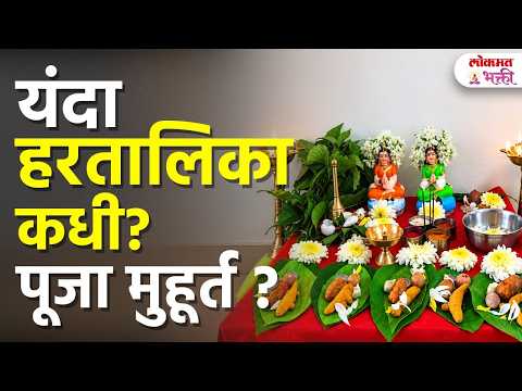 Hartalika 2026 Puja Muhurat हरतालिका तिथी, पूजा विधी संपूर्ण माहिती | Hartalika 2026