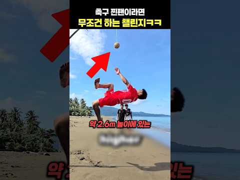 축구 찐팬이라면 무조건 하는 챌린지ㅋㅋ