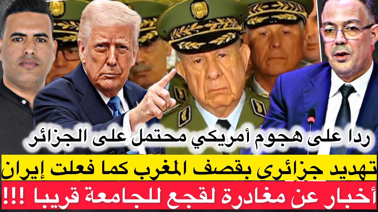 ❌صدمة في المغرب حول قرار مغادرة لقجع للجامعة ⛔️ تهديد جزائري بقصف المغرب إذا هوجمت من أمريكا… 🧐