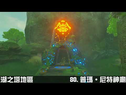 【薩爾達傳說：曠野之息】全神廟攻略：湖之塔地區 - 塞尔达传说│Nintendo Switch原生錄製