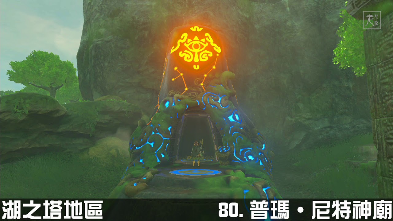 薩爾達傳說：曠野之息】全神廟攻略：湖之塔地區- 塞尔达传说│Nintendo Switch原生錄製- Youtube