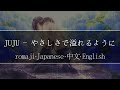 JUJU - やさしさで溢れるように(The First Take ver)【 | Romaji | 中文 | Japanese | English |】Lyric