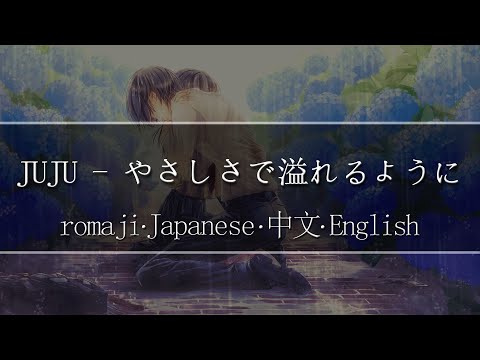 JUJU - やさしさで溢れるように(The First Take ver)【 | Romaji | 中文 | Japanese | English |】Lyric