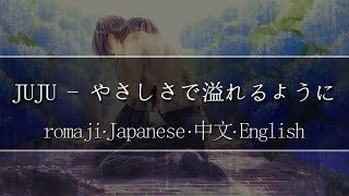 JUJU - やさしさで溢れるように(The First Take ver)【 | Romaji | 中文 | Japanese | English |】Lyric