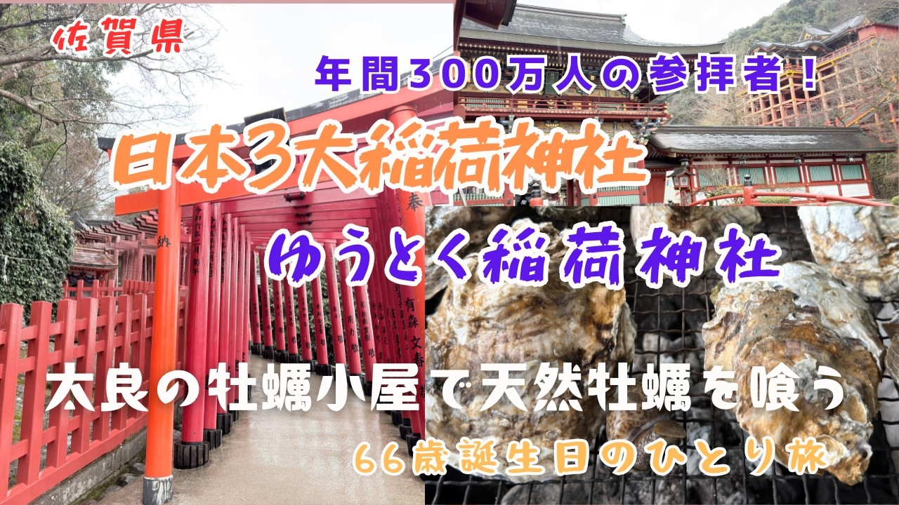 【66歳おひとり大分移住生活】佐賀県祐徳稲荷神社と太良の牡蠣小屋で大きな天然牡蠣を満喫したおひとり様の旅
